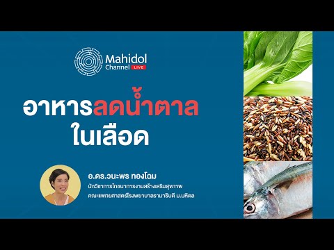 ลดน้ำตาลในเลือด สำหรับคนเป็นเบาหวาน ด้วย "หลัก 3 ล." | Mahidol Channel