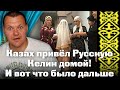 Казах привёл Русскую Келин домой!! И вот что было дальше | каштанов реакция