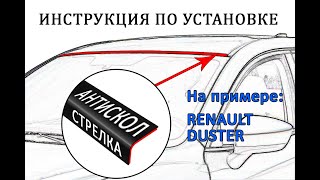 Антискол Стрелка На примере RENAULT DUSTER (II) с 2020г.в. - strelka11.ru