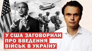 США допустили введення військ в Україну! Росія обіцяє ядерну катастрофу