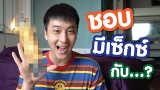 ฉันเป็นเพศอะไร - เพศ 5 มิติ