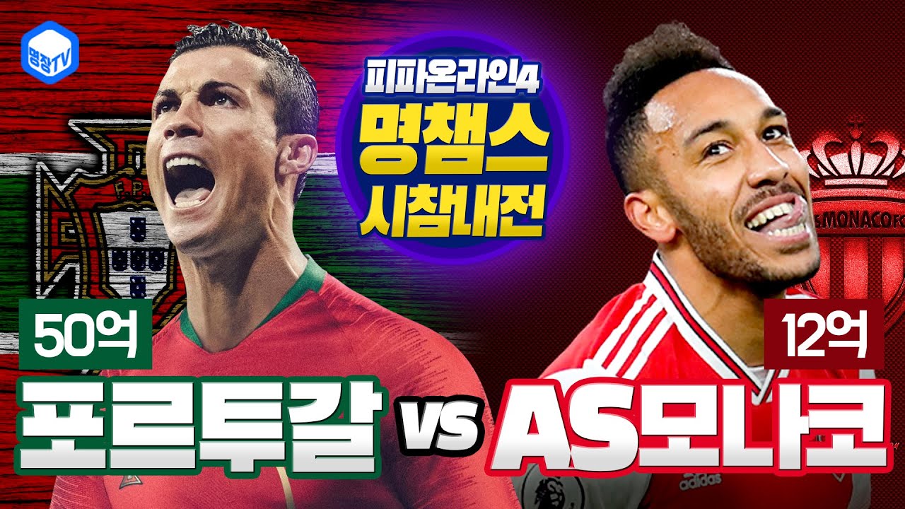 명장의 피파온라인4[명챔스시참내전★50억 포르투갈올스타 VS 12억 AS모나코 올스타팀스쿼드 국가클럽전 친선경기 시청자매치해설중계 스페셜명장면 하이라이트:포메이션,전술]컨셉팀