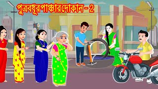 পুত্রবধূর পাঞ্চার দোকান  Sasuri Vs Bouma | Bangla Golpo | Bangla Cartoon | Bengali Stories