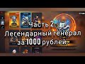 Часть 2. Легендарный генерал за 1000 рублей в игре Auto Brawl Chess.