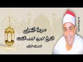 المصحف المرتل الشيخ محمود محمد الخشت سورة النحل 