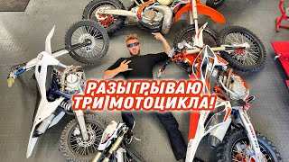 Почему Мне Запретили Разыгрывать Мотоциклы?