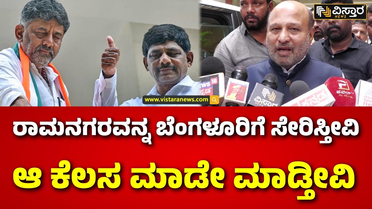 HA Iqbal Hussain on Renaming Ramanagara Issue | ರಾಮನಗರದಲ್ಲಿ ಶಾಸಕ ಇಕ್ಬಾಲ್ ಹುಸೇನ್ ಹೇಳಿಕೆ |Vistara News
