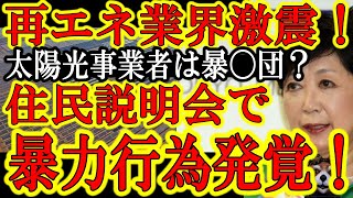 【『原発稼働決定で絶望ですか？小池都知事？』太陽光発電事業者が住民説明会で暴力で警察出動の異常事態！】太陽光発電事業者が再エネオワコン化で発狂ｗ警察が被害届受理！太陽光事業者ってこんなのしかいないの？