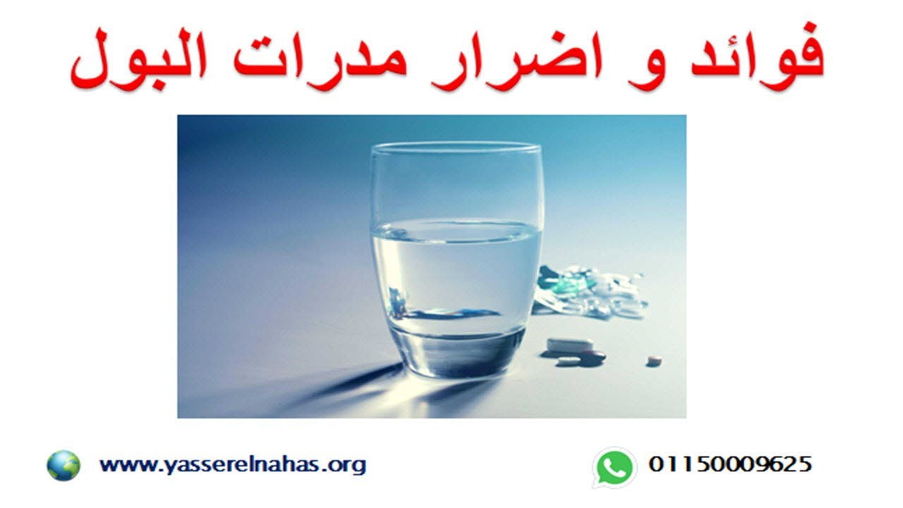 فوائد و اضرار مدرات البول ( لازكس - اكساميد - تورزيرتك - سبكتون - الداكتون ) مخاطر  الاثار الجانبية
