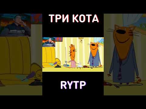 БУ! RYTP Три Кота