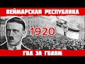 1920 год в Германии: Основание НСДАП, Рурское восстание, Олимпиада в Антверпене