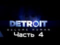 Detroit: Become Human • Прохождение - Часть 4 •