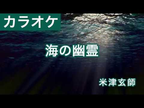 海の幽霊 米津玄師 カラオケ Youtube 海の幽霊 米津玄師 カラオケ Youtube