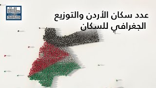 عدد سكان الأردن والتوزيع الجغرافي للسكان ومعلومات أخرى في هذه المادة الفيلمية