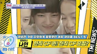 Mnet TMI NEWS [34회] 연습생 시절부터 걸어온 레드 카펫 길 '트와이스 나연' 200325 EP.34