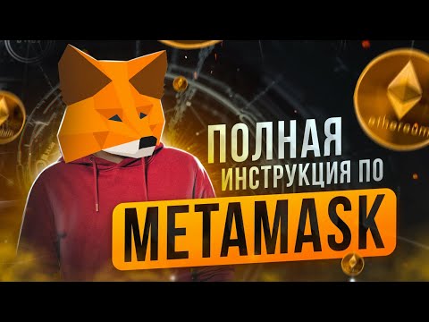 Как пользоваться Metamask (Пошаговая инструкция) | Обзор кошелек Метамаск | Где хранить криптовалюту