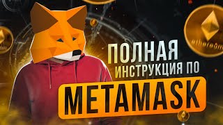 Как пользоваться Metamask (Пошаговая инструкция) | Обзор кошелек Метамаск | Где хранить криптовалюту