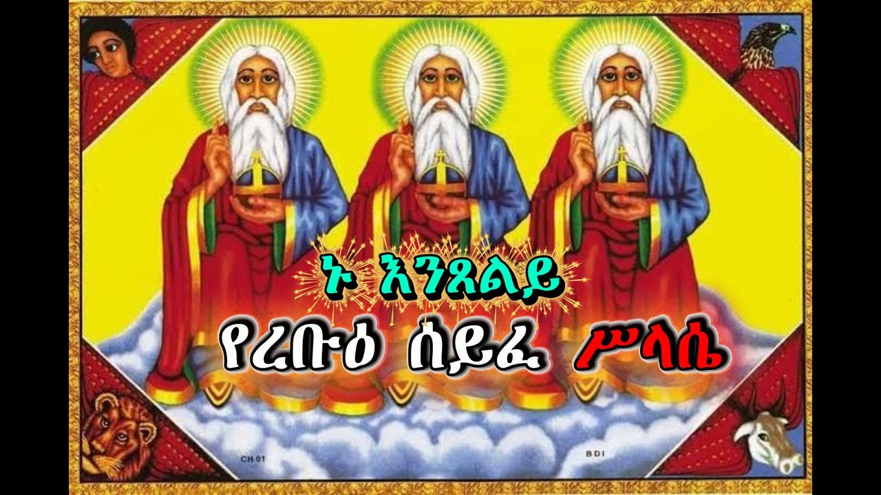 የረቡዕ ሰይፈ ሥላሴ ጸሎት | seyfe slase wednesday  #ኦርቶዶክስ #ኦርቶዶክስ_ተዋሕዶ #ኦርቶዶክሳዊ #angel #love #voiceeffects