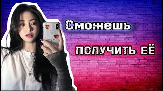 видео: Как получить ЛЮБУЮ ДЕВУШКУ? картинка: Как получить ЛЮБУЮ ДЕВУШКУ?