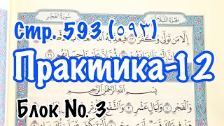 Урок № 31: Практическое упражнение (12) (Чтение 593-ой страницы Корана)