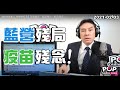 2021-02-03【POP撞新聞】黃暐瀚談「藍營殘局、疫苗殘念！」