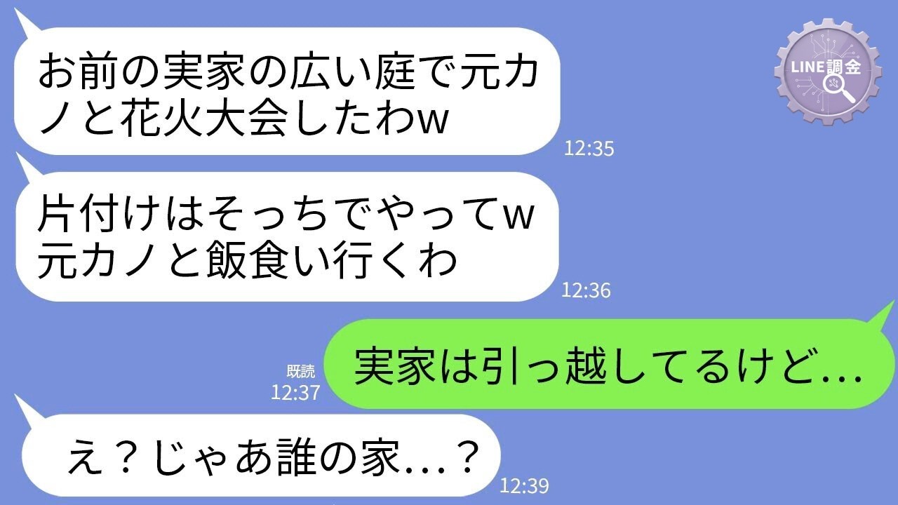 【LINE】私の実家の庭で無断花火する夫と元カノ「後片付けよろしくw」→「もうここ私の家じゃないよ？」と伝えた瞬間、クズ2人が凍りついたwww