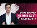 Этот брокер не выведет Ваши деньги. 5 критериев брокера-однодневки на рынке форекс