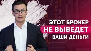 Этот брокер не выведет Ваши деньги. 5 критериев брокера-однодневки на рынке форекс Этот брокер не выведет Ваши деньги. 5 критериев брокера-однодневки на рынке форекс