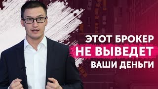 Этот брокер не выведет Ваши деньги. 5 критериев брокера-однодневки на рынке форекс