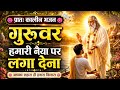 गुरुवर नैया पार लगा देना , Beautiful Guru Bhajan , मन को शांति देने वाला भजन , Bhakti Song , bhajan