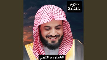 سورة الحج تلاوة خاشعة مؤثرة مبكية للقارئ الشيخ رعد...
