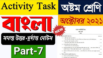 Model activity task class 8 Bengali part 7 || Class 8 model activity task bengali part 7