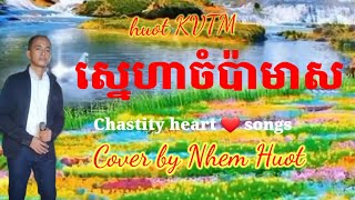 ស្នេហាចំប៉ាមាស, Sneha Champa Meas, Sin Sisamuth, Ros Sereysothea, Khmer song, cover by Nhem Huot