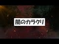 暴の露！拡の散！