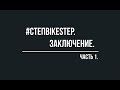 #СтепBikeStep. Заключение. Часть 1.