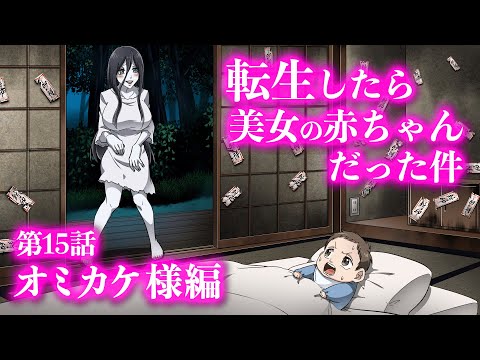 『転生したら美女の赤ちゃんだった件』第15話 ~オミカケ様編~ 【アニメ】【コント】