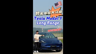 Tesla Model Y Long Range Review In Malaysia：销量最好的电车究竟适不适配大马的路况？