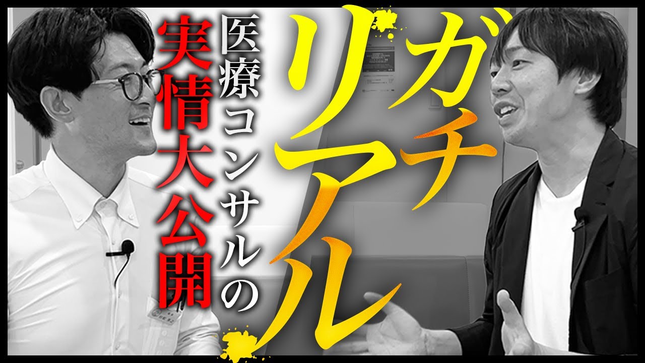 ガチ！医療コンサルタントのリアルを大公開