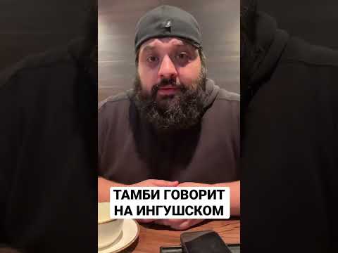 ТАМБИ МАСАЕВ снова заговорил на Ингушском языке 🤣 #Тамби #ТамбиМасаев #Ингуш #Ingush #ЧБД