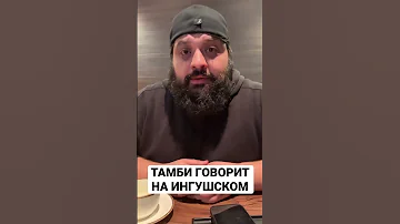 ТАМБИ МАСАЕВ снова заговорил на Ингушском языке Тамби ТамбиМасаев Ингуш Ingush ЧБД 
