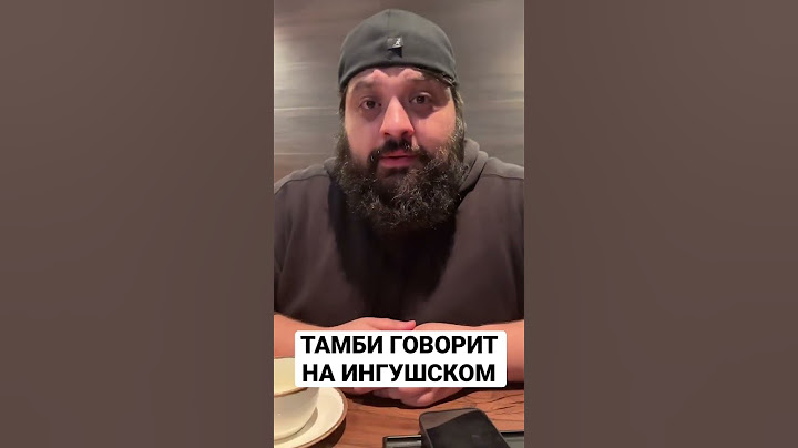 ТАМБИ МАСАЕВ снова заговорил на Ингушском языке 🤣 #Тамби #ТамбиМасаев #Ингуш #Ingush #ЧБД