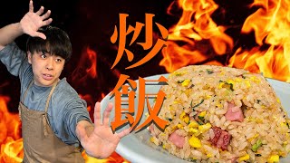 おうちで簡単！【本格パラパラ炒飯】の作り方〜たったひとつの工夫だけ！IHでももちろんできます〜