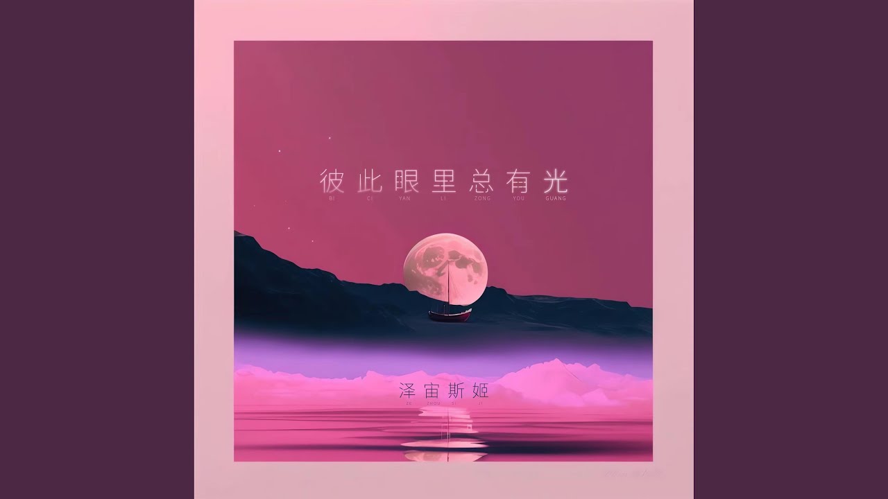 YouTubeで彼此眼里总有光を視聴 YouTubeで彼此眼里总有光を視聴