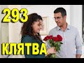 КЛЯТВА 293 СЕРИЯ РУССКАЯ ОЗВУЧКА. Yemin 293. Bölüm. Анонс и дата выхода