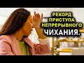 РЕКОРД ПРИСТУПА НЕПРЕРЫВНОГО ЧИХАНИЯ