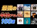 最強の4tnアルバム100選