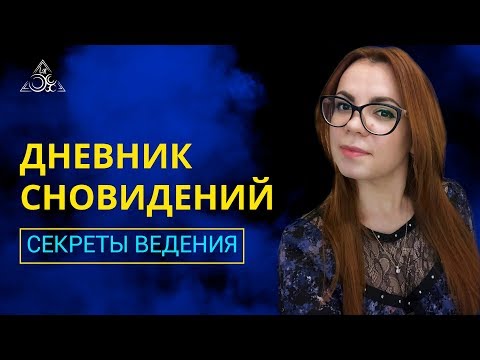 ЗАЧЕМ И КАК ПРАВИЛЬНО ВЕСТИ ДНЕВНИК СНОВИДЕНИЙ.