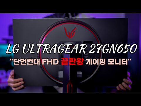 체험판 굿즈 LG ULTRAGEAR 27GN650 단언컨대 FHD 끝판왕 게이밍 모니터 