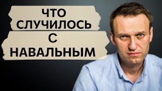 ЧТО  СЛУЧИЛОСЬ С АЛЕКСЕЕМ НАВАЛЬНЬІМ?