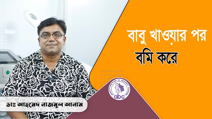 বাবু খাওয়ার পর বমি করে। ডাঃ আহমেদ নাজমুল আনাম || FCPS, MD- Assistant Professor, ICMH